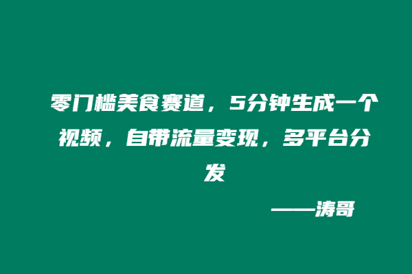 零门槛美食赛道，5分钟生成一个视频，自带流量变现，多平台分发-涛哥