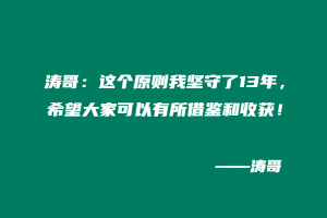 涛哥：这个原则我坚守了13年，希望大家可以有所借鉴和收获！-涛哥