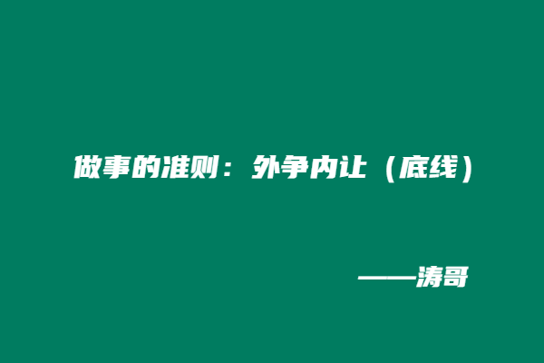 图片[6]-涛哥：这个原则我坚守了13年，希望大家可以有所借鉴和收获！-涛哥