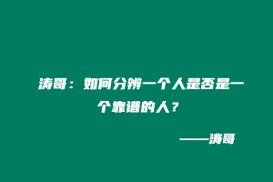 涛哥：如何分辨一个人是否是一个靠谱的人？-涛哥