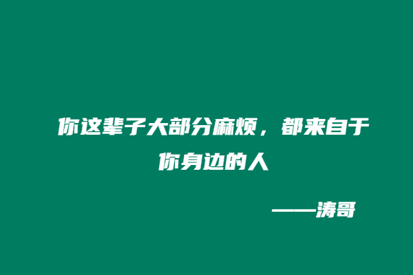 图片[3]-涛哥：如何分辨一个人是否是一个靠谱的人？-涛哥