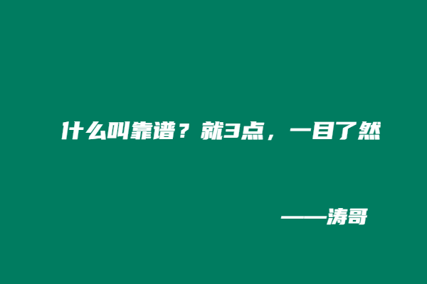 图片[4]-涛哥：如何分辨一个人是否是一个靠谱的人？-涛哥