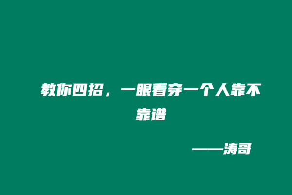 图片[5]-涛哥：如何分辨一个人是否是一个靠谱的人？-涛哥