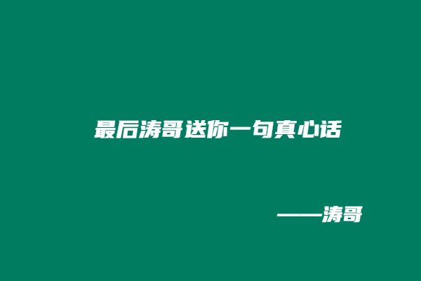 图片[6]-涛哥：如何分辨一个人是否是一个靠谱的人？-涛哥