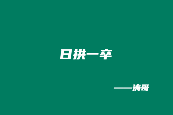 图片[3]-涛哥：副业目标不是靠等，是靠每天死磕?-涛哥