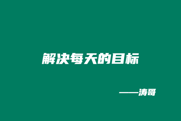 图片[4]-涛哥：副业目标不是靠等，是靠每天死磕?-涛哥