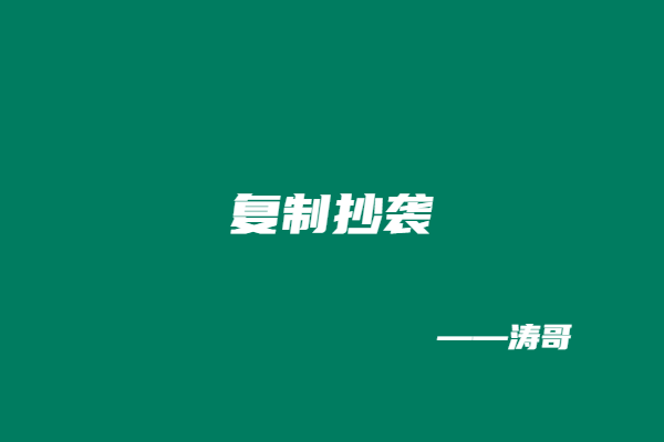 图片[5]-涛哥：副业目标不是靠等，是靠每天死磕?-涛哥
