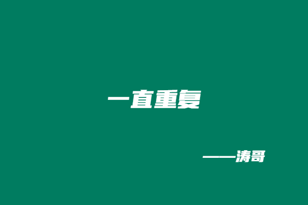 图片[6]-涛哥：副业目标不是靠等，是靠每天死磕?-涛哥