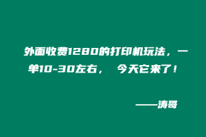 外面收费1280的打印机玩法,一单10-30左右, 今天它来了!-涛哥