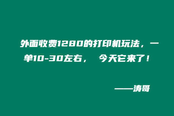 外面收费1280的打印机玩法，一单10-30左右， 今天它来了！-涛哥