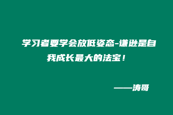 学习者要学会放低姿态-谦逊是自我成长最大的法宝！-涛哥