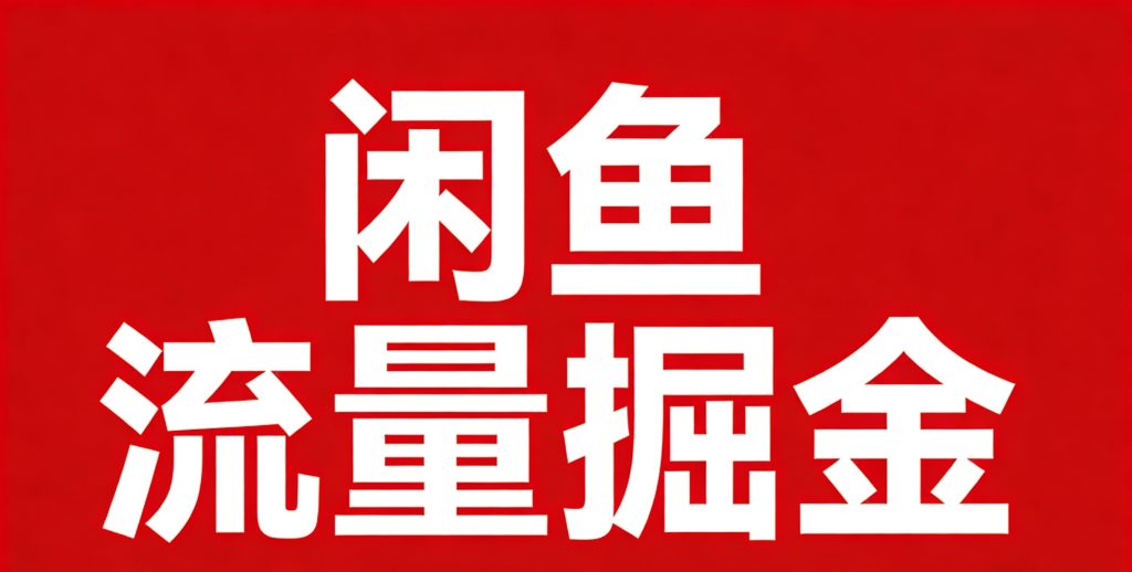 图片[2]-闲鱼流量掘金（涛哥亲自带队，每个人只有一次机会体验）-涛哥