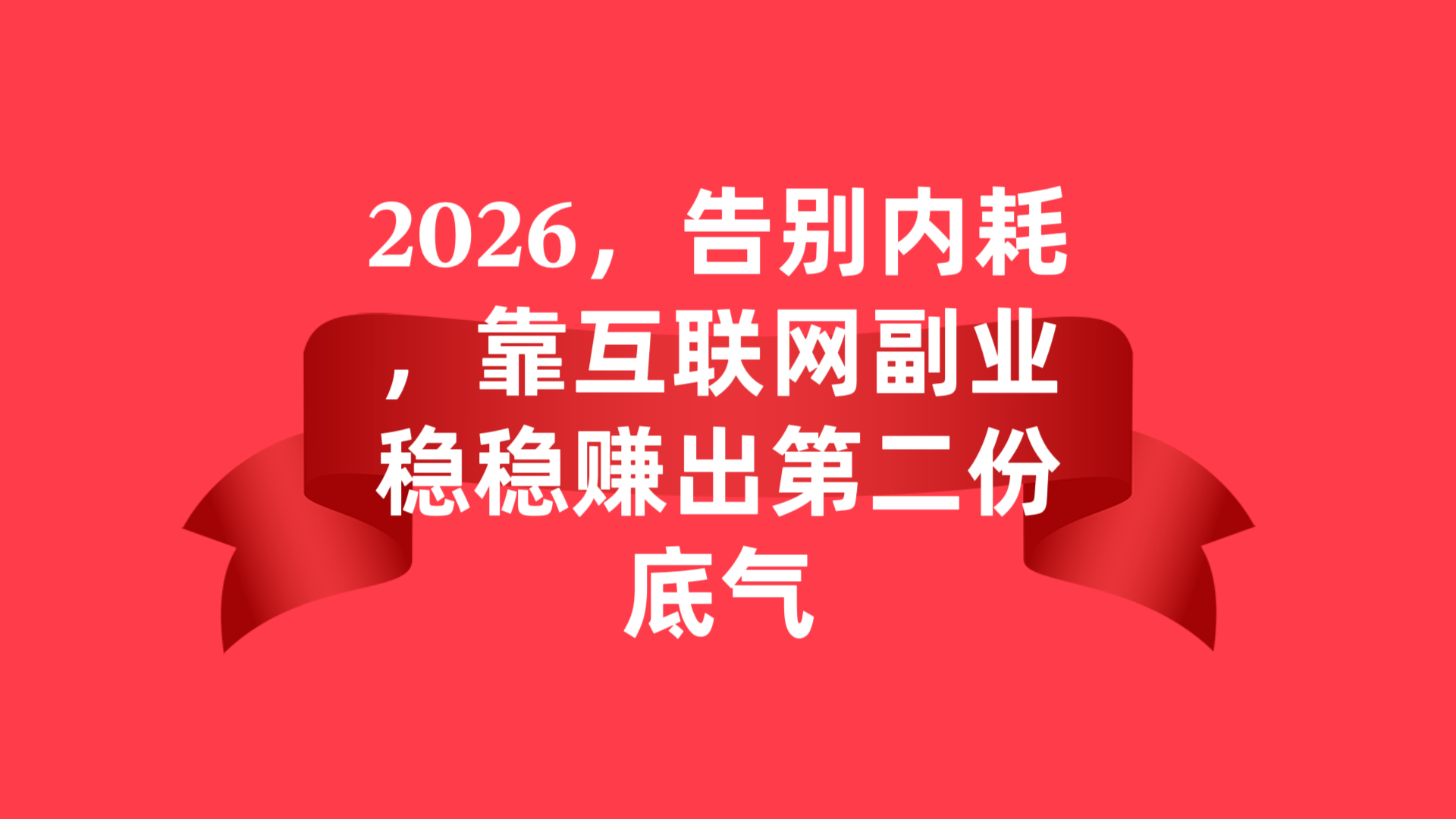 2026，告别内耗，靠互联网副业稳稳赚出第二份底气✨-涛哥