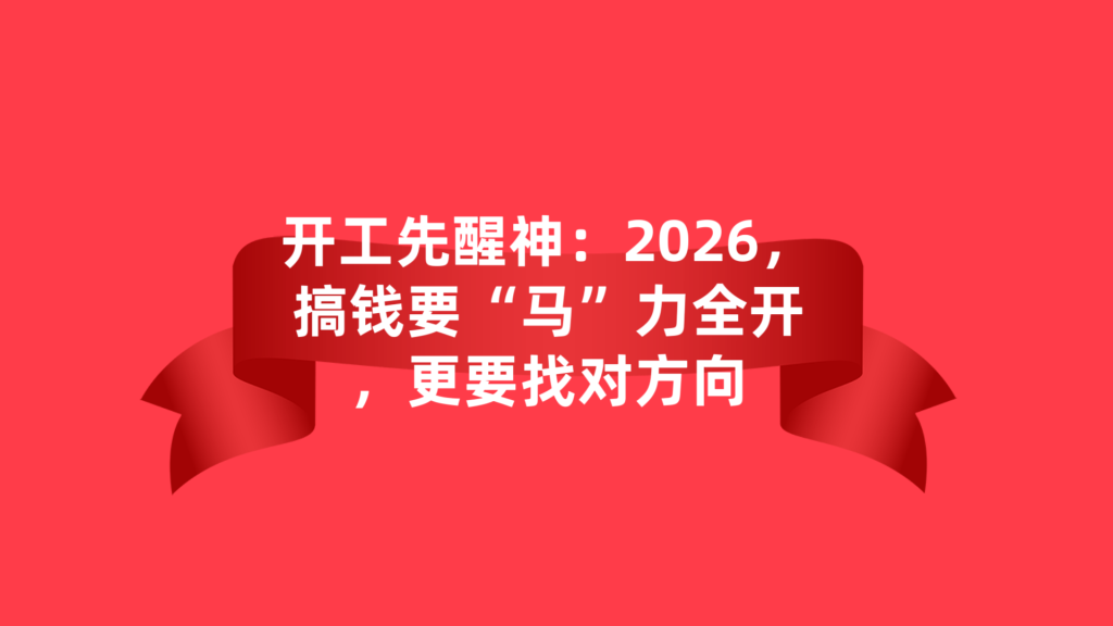 图片[4]-2026，告别内耗，靠互联网副业稳稳赚出第二份底气✨-涛哥