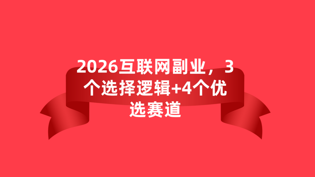 图片[5]-2026，告别内耗，靠互联网副业稳稳赚出第二份底气✨-涛哥