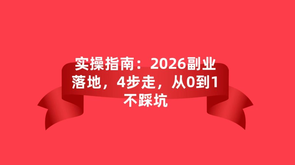 图片[6]-2026，告别内耗，靠互联网副业稳稳赚出第二份底气✨-涛哥
