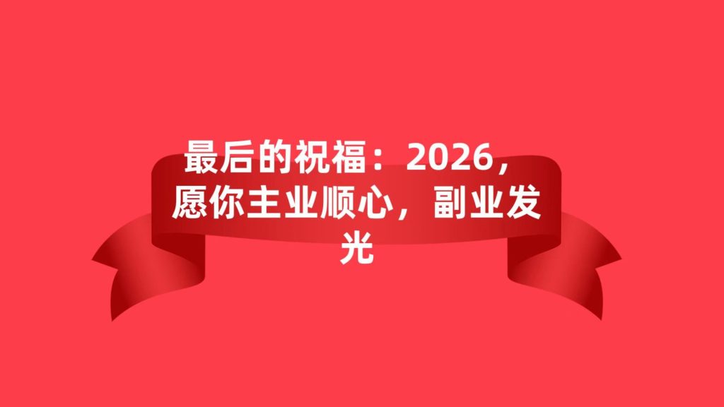 图片[7]-2026，告别内耗，靠互联网副业稳稳赚出第二份底气✨-涛哥