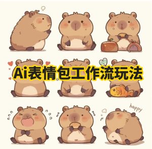 AI工作流一键生成可爱表情包,可多渠道变现(附工作流搭建流程+变现技巧)-涛哥