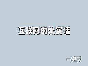 互联网的大实话，你必须听！能让你少走很多弯路（请认真看完）-涛哥