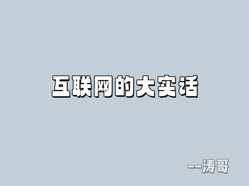 互联网的大实话，你必须听！能让你少走很多弯路（请认真看完）-涛哥