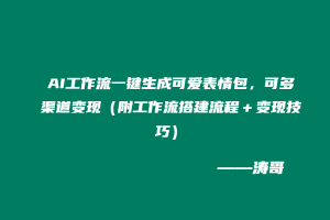 AI工作流一键生成可爱表情包，可多渠道变现（附工作流搭建流程＋变现技巧）-涛哥