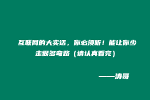 互联网的大实话,你必须听!能让你少走很多弯路(请认真看完)-涛哥