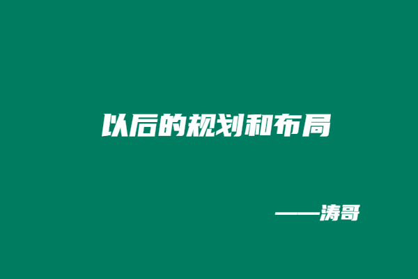 图片[12]-互联网的大实话，你必须听！能让你少走很多弯路（请认真看完）-涛哥