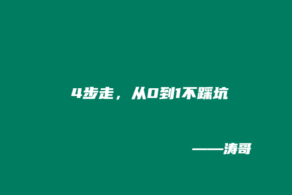 图片[6]-2026，告别内耗，靠互联网副业稳稳赚出第二份底气✨-涛哥