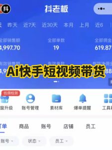 快手AI一键生成带货视频,自动剪辑带货,可批量发布,操作简单(附全部流程和软件)-涛哥