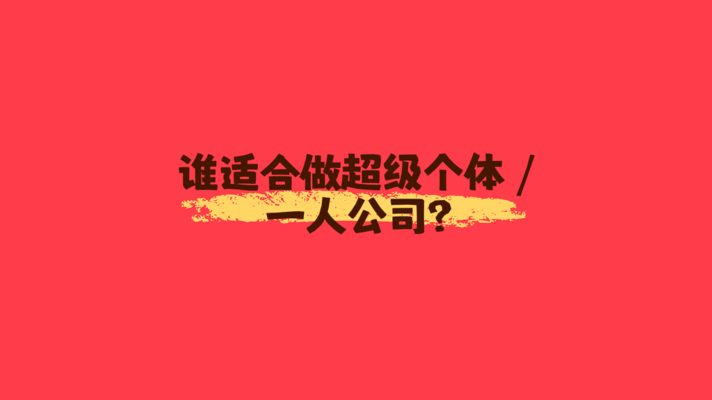 图片[7]-如何正确看待 “超级个体 / 一人公司”：这 4 类人，真的不适合单干！-涛哥