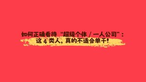 如何正确看待 “超级个体 / 一人公司”：这 4 类人，真的不适合单干！-涛哥