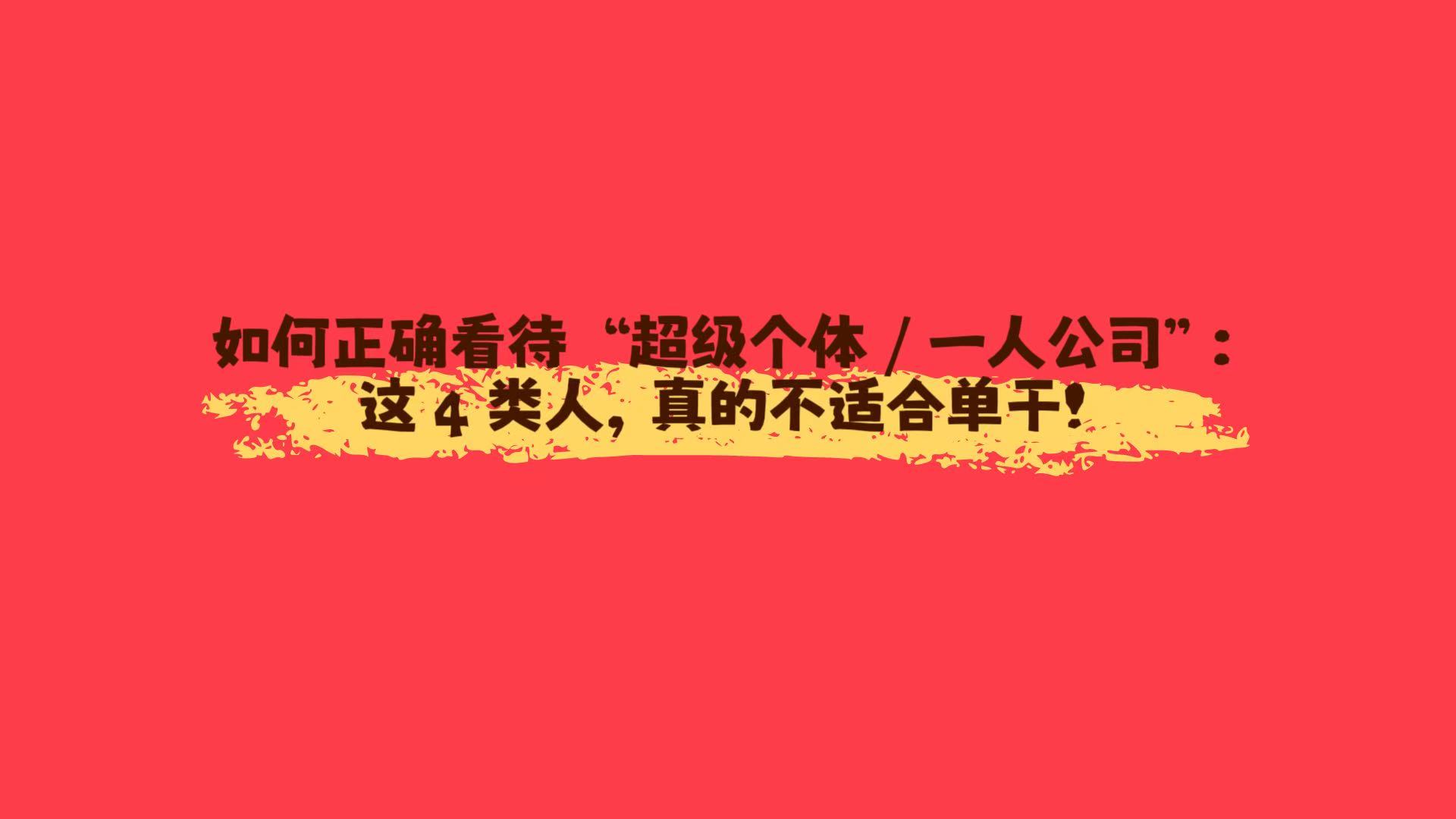 如何正确看待 “超级个体 / 一人公司”：这 4 类人，真的不适合单干！-涛哥