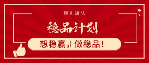 第7期【稳品计划】~选对产品深耕，稳住心态前行！-涛哥