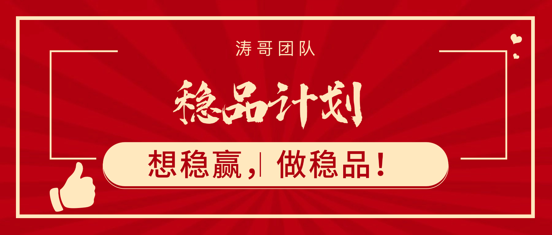 第7期【稳品计划】~选对产品深耕,稳住心态前行!-涛哥