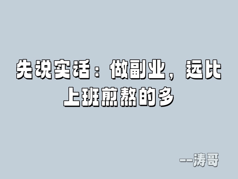 图片[4]-我全职混互联网，同学留校当老师，聊完才懂差距在哪-涛哥