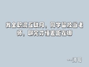 我全职混互联网,同学留校当老师,聊完才懂差距在哪-涛哥