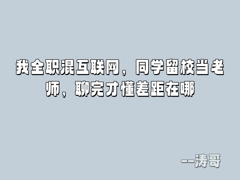 我全职混互联网，同学留校当老师，聊完才懂差距在哪-涛哥