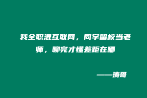我全职混互联网，同学留校当老师，聊完才懂差距在哪？-涛哥