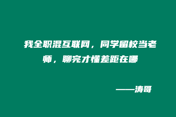 我全职混互联网，同学留校当老师，聊完才懂差距在哪？-涛哥