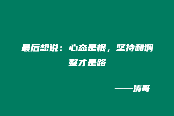 图片[6]-我全职混互联网，同学留校当老师，聊完才懂差距在哪？-涛哥