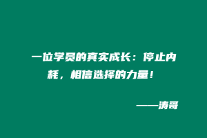 一位学员的真实成长：停止内耗，相信选择的力量！-涛哥