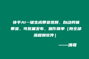 快手AI一键生成带货视频,自动剪辑带货,可批量发布,操作简单(附全部流程和软件)-涛哥