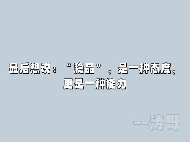 图片[5]-解读“稳品计划”：不止是一个陪跑营，更是一份长期成事的底气！-涛哥