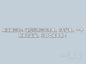 Ai赋能三农:轻松玩转三农零食,7天起号,一个隐藏的副业,小白也能复制(附详细操作流程+工具)-涛哥