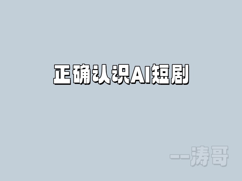 图片[5]-送所有人的一份避坑信：请正确认识AI短剧！-涛哥