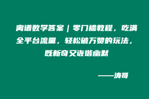 离谱数学答案｜零门槛教程，吃满全平台流量，轻松破万赞的玩法，既新奇又诙谐幽默-涛哥