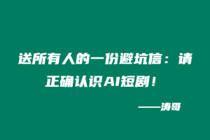 送所有人的一份避坑信：请正确认识AI短剧！-涛哥