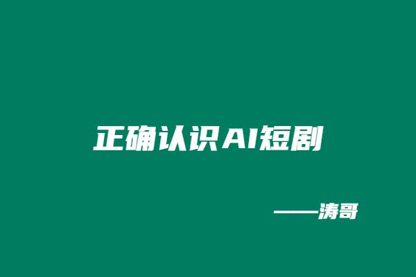 图片[5]-送所有人的一份避坑信：请正确认识AI短剧！-涛哥