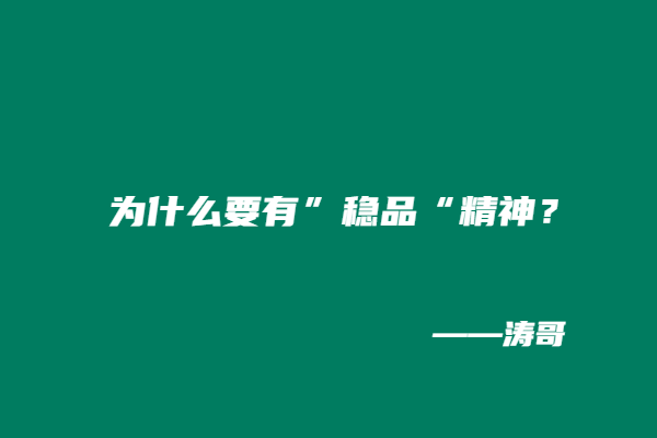 图片[5]-解读“稳品计划”：不止是一个陪跑营，更是一份长期成事的底气！-涛哥