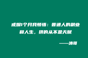 戒烟1个月我顿悟：普通人的副业和人生，拼的从不是天赋!-涛哥